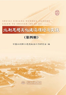 水利思想文化建設理論與實踐（第四輯）