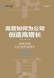 高管如何為公司創造高增長