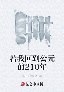 若我回到公元前210年