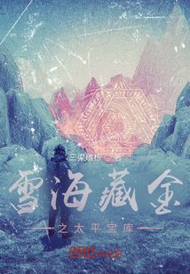 雪海藏金之太平宝库