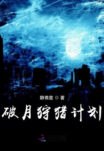 破月狩獵計劃