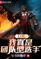 LOL:我真是团队型选手在线阅读