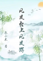 凤凰台上凤凰游在线阅读
