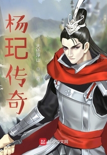 楊玘傳奇