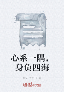 心系一隅，身負四海