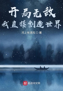 開局無敵：我直接創造世界！