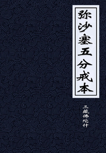 彌沙塞五分戒本