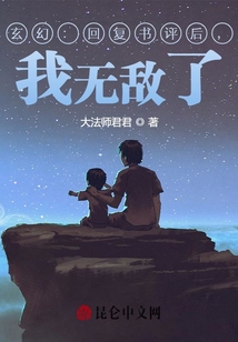 玄幻:回復書評后,我無敵了