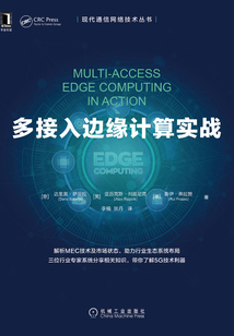 多接入邊緣計算實戰