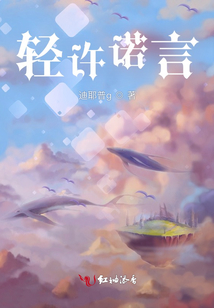輕許諾言