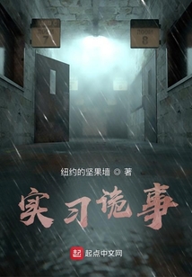 實習詭事