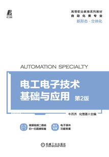 電工電子技術基礎與應用（第2版）