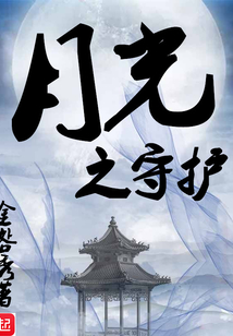 月光之守護