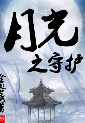 月光之守护在线阅读