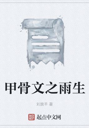 甲骨文之雨生在线阅读