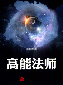 高能法師