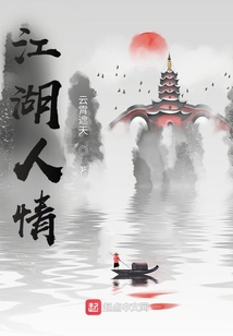 江湖人情