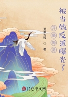 開局拘靈，被當做反派曝光了！在線閱讀