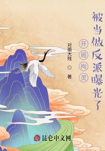 開局拘靈，被當(dāng)做反派曝光了！