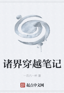 諸界穿越筆記