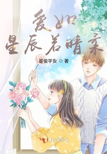 愛如星辰若晴柔