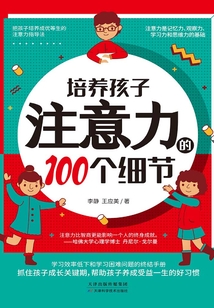 培养孩子注意力的100个细节