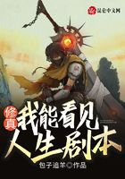 修真:我能看见人生剧本!在线阅读