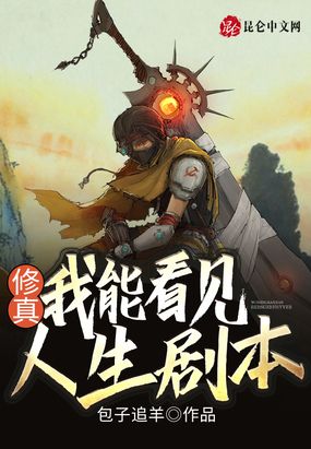 修真：我能看见人生剧本！在线阅读