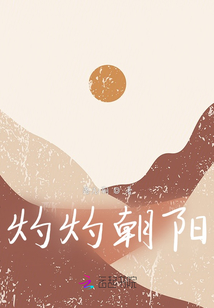 灼灼朝陽