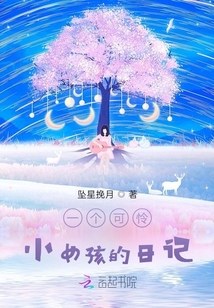一個(gè)可憐小女孩的日記