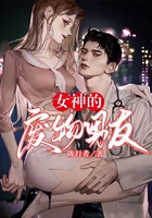女神的废物男友