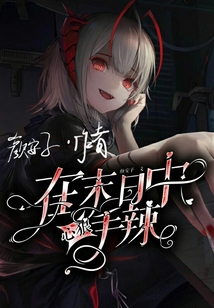 在末日中心狠手辣