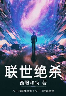 聯世絕殺