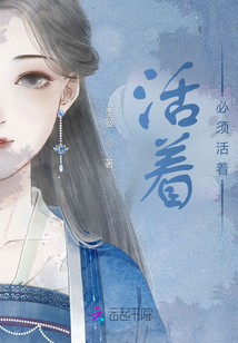 活著必須活著
