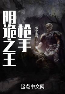 陰詭之王:槍手