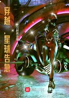穿越,星球告急在线阅读