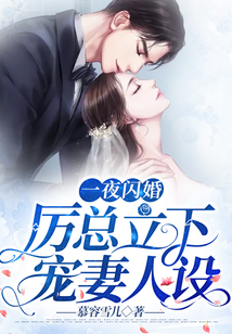 一夜閃婚，厲總立下寵妻人設