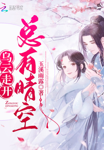烏云走開,總有晴空