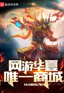 網(wǎng)游華夏:唯一商城