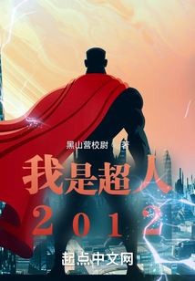 我是超人2012