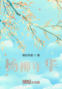 楊柳年華