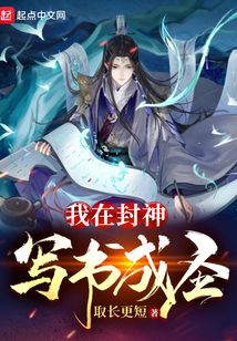 我在封神寫書成圣