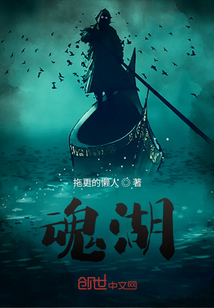 魂湖