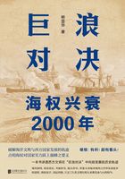 巨浪对决：海权兴衰2000年在线阅读