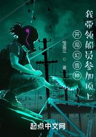 开局幻兽种,我带领船员参加顶上