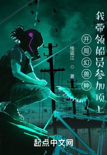 開局幻獸種，我帶領船員參加頂上