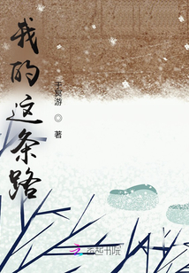 我的這條路