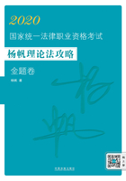 2020国家统一法律职业资格考试杨帆理论法攻略·金题卷在线阅读