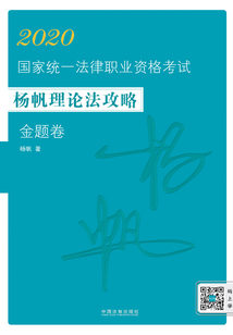 2020國(guó)家統(tǒng)一法律職業(yè)資格考試楊帆理論法攻略·金題卷