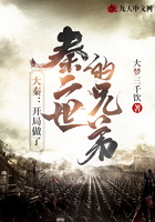 大秦：開局做了秦二世的兄弟在線閱讀